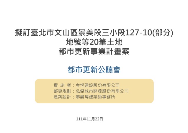 111.11.11金悅景美事業計畫自辦公聽會簡報_頁面_01