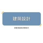 111.11.11金悅景美事業計畫自辦公聽會簡報_頁面_16