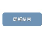 111.11.11金悅景美事業計畫自辦公聽會簡報_頁面_49